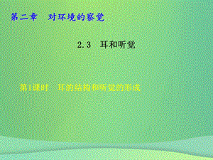 七年级科学下册第2章对环境的察觉2.3耳和听觉2.3.1耳的结构与听觉的形成习题ppt课件新浙教.ppt