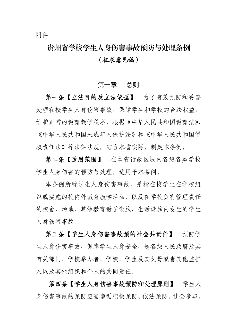 贵州省学生人身伤害事故预防与处理条例贵州教育网.doc_第1页