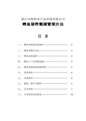 鳄鱼驯养繁殖管理办法.doc