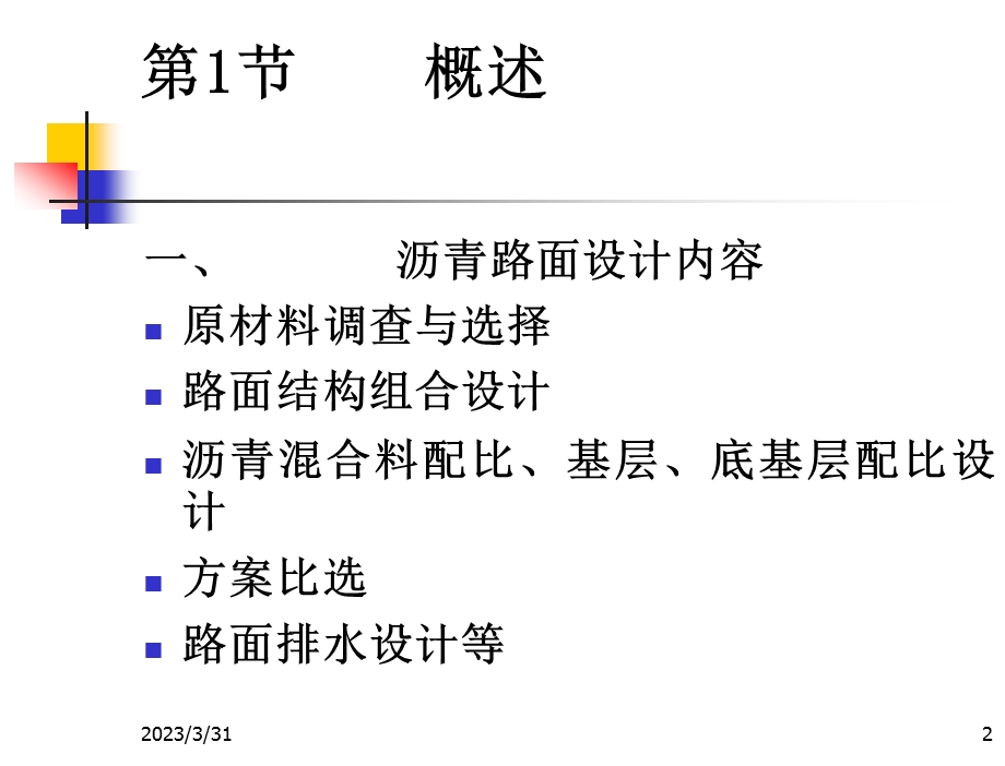 路基路面工程第十四章沥青路面设计课件.ppt_第2页