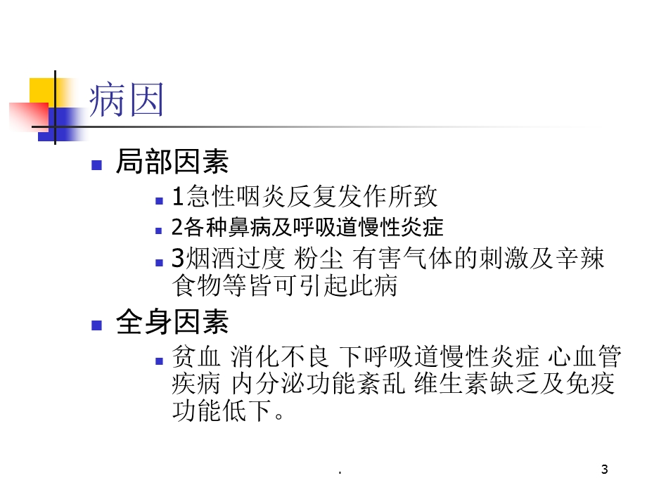 急慢性咽炎扁桃体炎扁桃体周围脓肿ppt课件.ppt_第3页