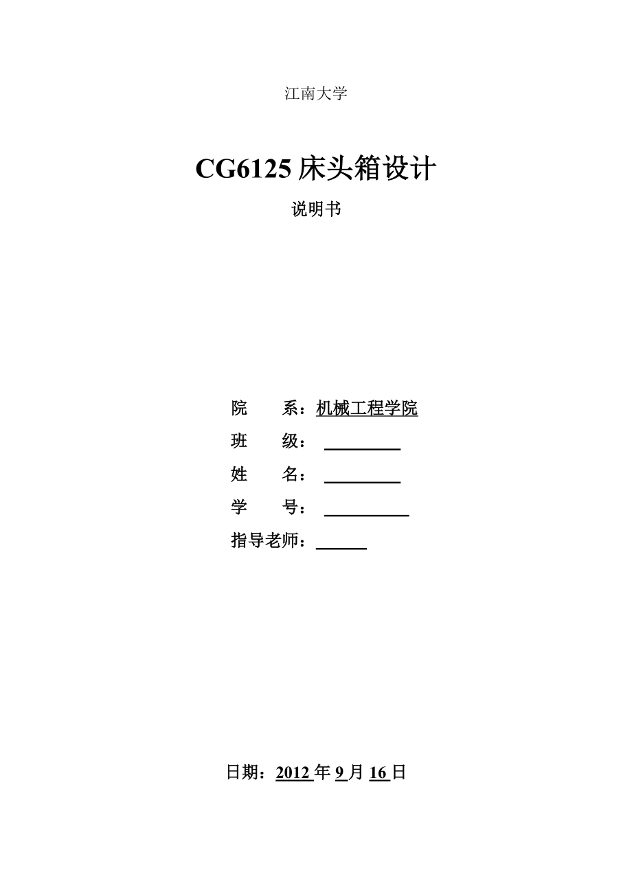 CG6125床头箱设计.doc_第1页