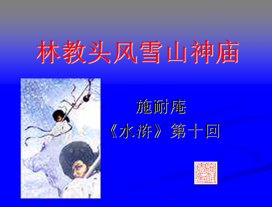 《风雪山神庙》ppt课件.ppt_第1页