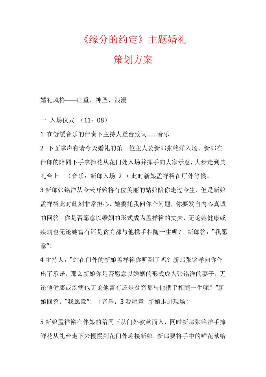 《缘分的约定》主题婚礼策划方案.doc_第1页