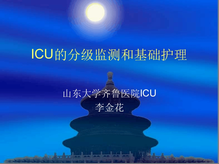 ICU的分级监测和基础护理课件.ppt_第1页