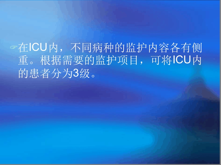 ICU的分级监测和基础护理课件.ppt_第2页