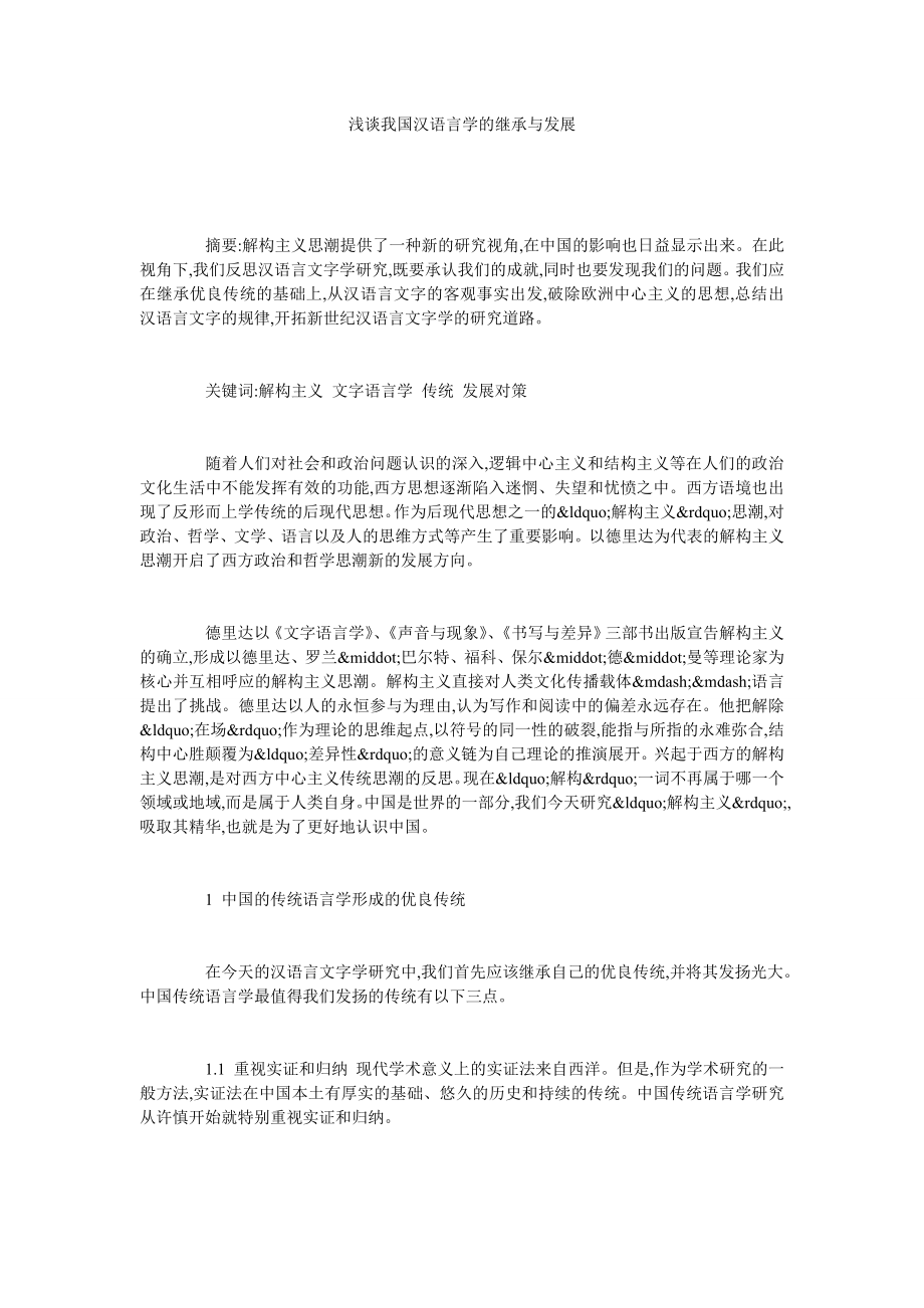 浅谈我国汉语言学的继承与发展.doc_第1页