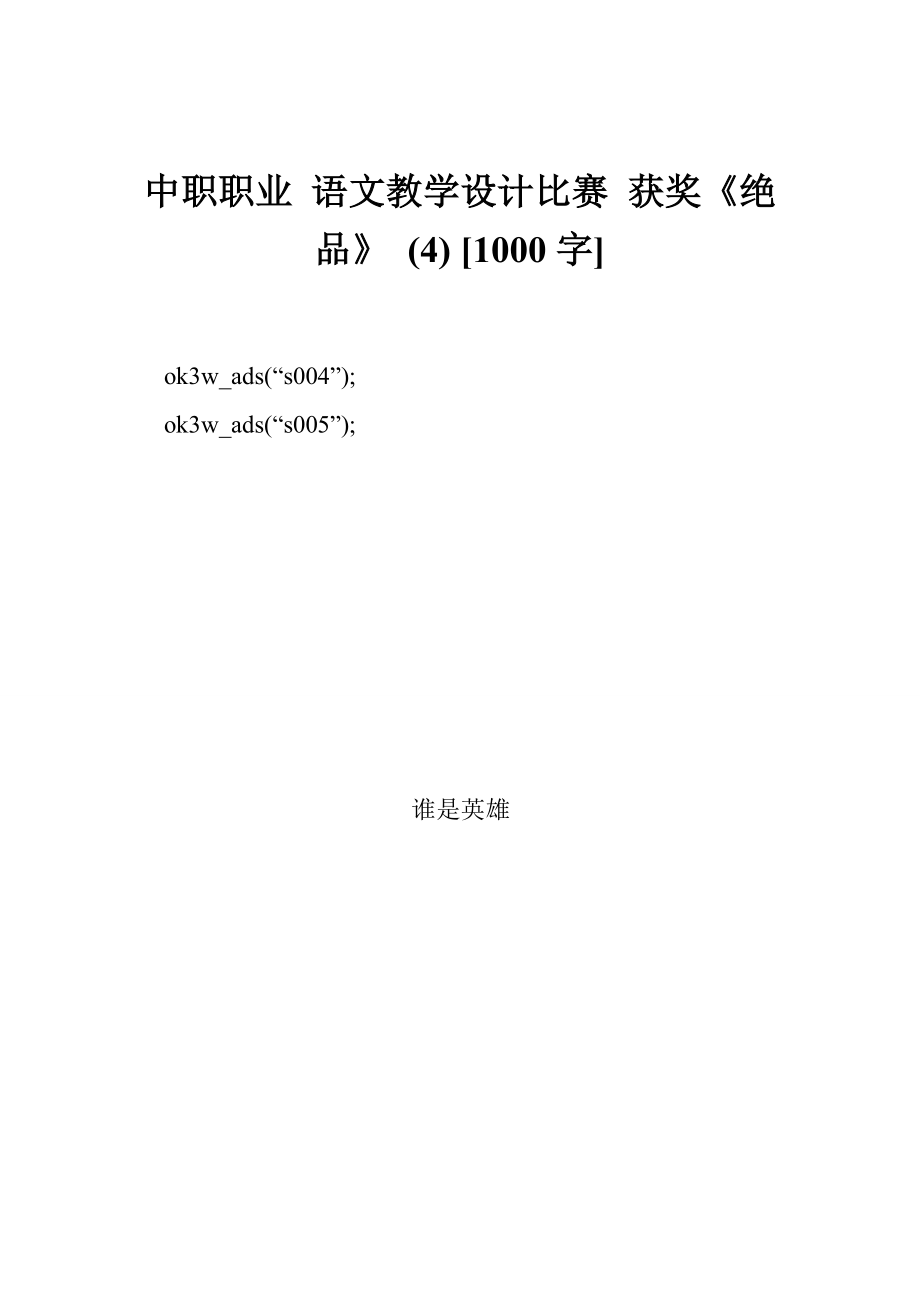 中职职业 语文教学设计比赛 获奖《绝品》[1000字].doc_第1页