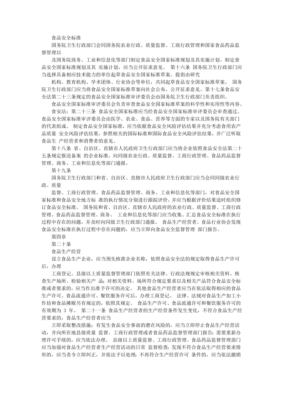 中华人民共和国食品安全法实施条例(学习用).doc_第3页