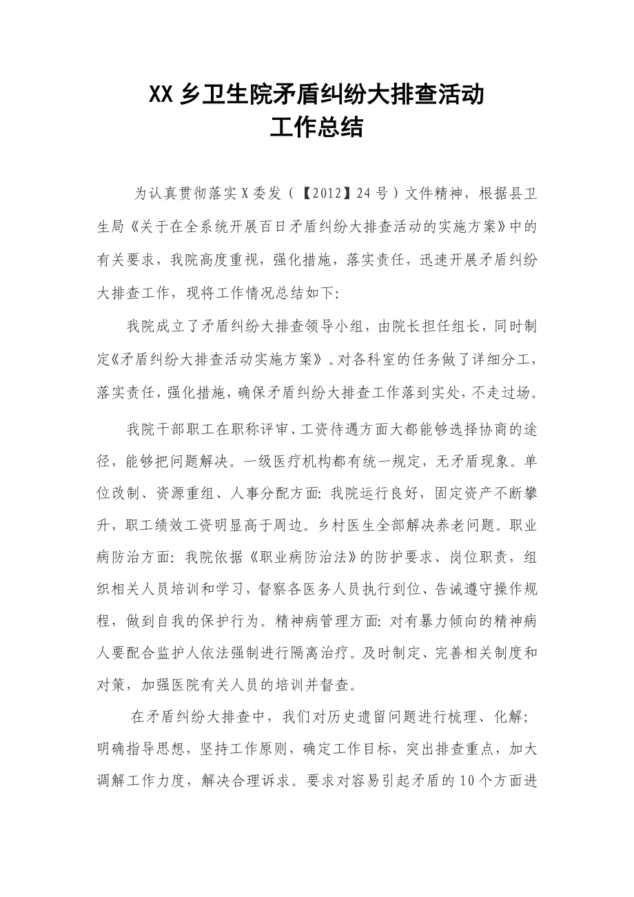 卫生系统矛盾纠纷大排查活动总结.doc_第1页