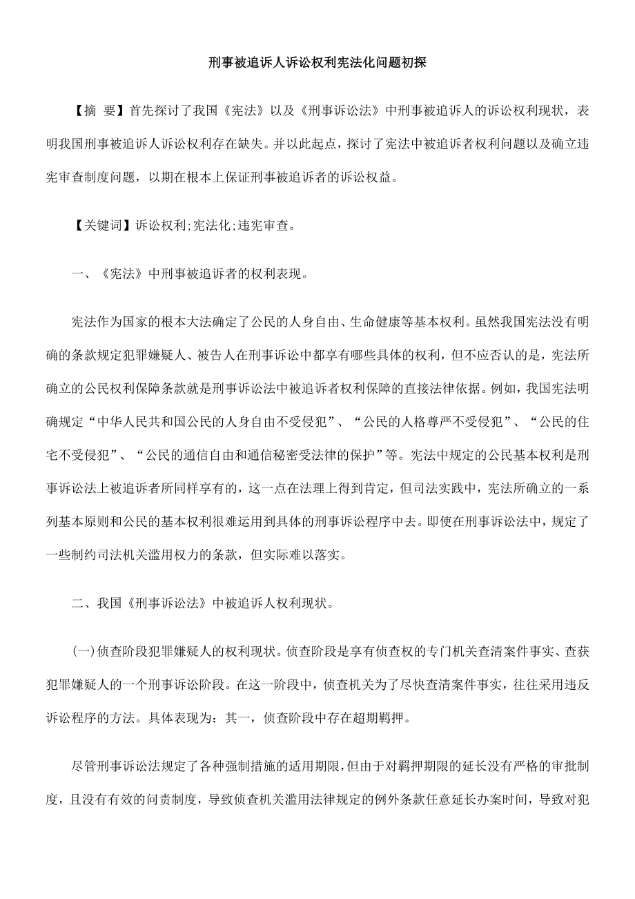 刑事被追诉人诉讼权利宪法化问题初探.doc_第1页