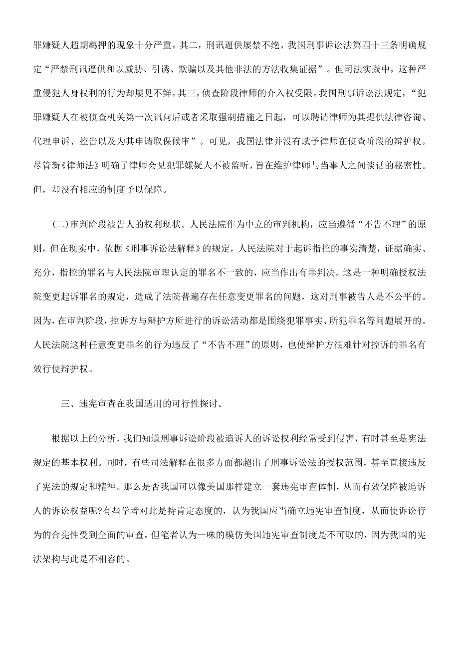 刑事被追诉人诉讼权利宪法化问题初探.doc_第2页