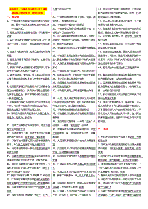 广播电视大学（电大）《行政法与行政诉讼法》期末复习重点整理小抄微缩打印版.doc