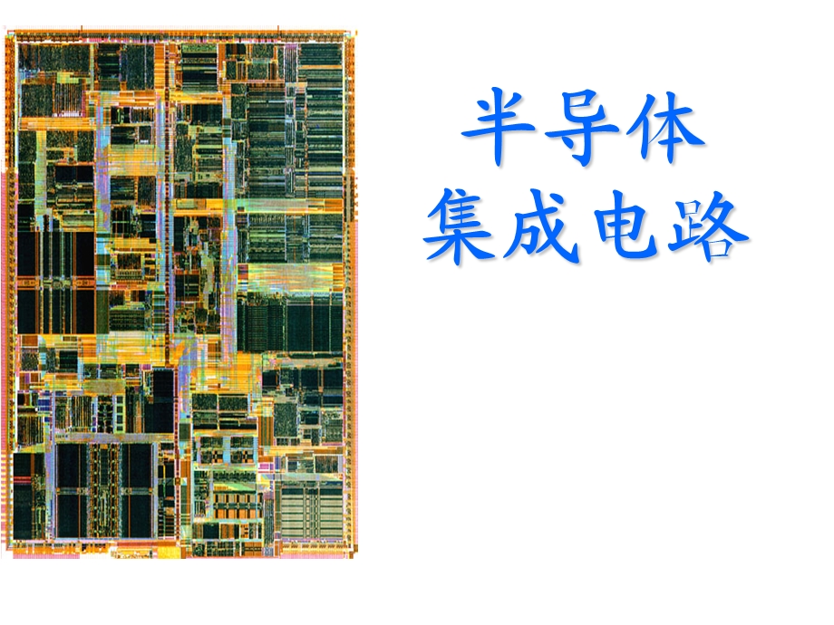 MOS集成电路中的元件形成及其寄生效应课件.ppt_第1页