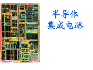 MOS集成电路中的元件形成及其寄生效应课件.ppt