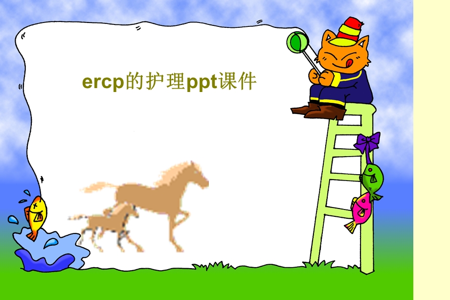 ercp的护理课件.ppt_第1页