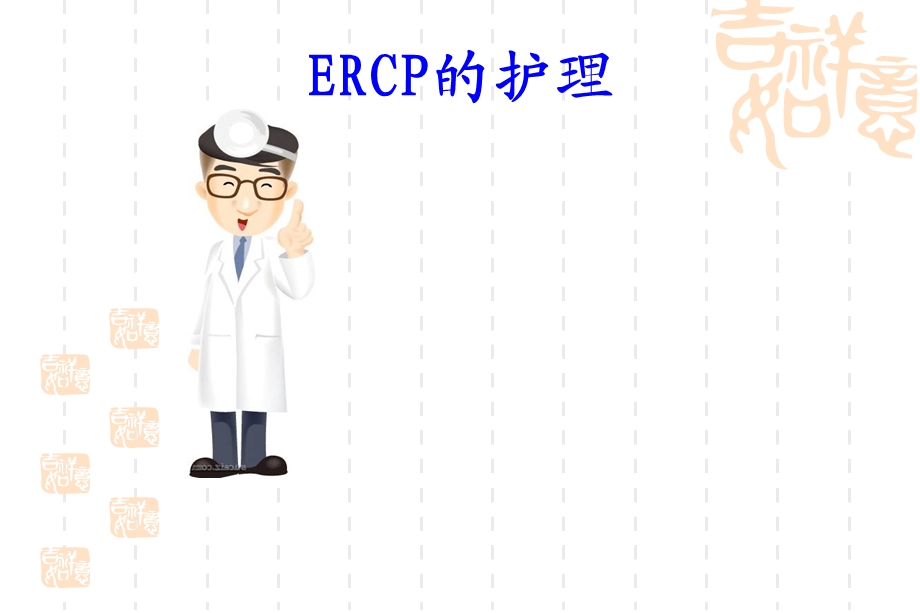 ercp的护理课件.ppt_第2页