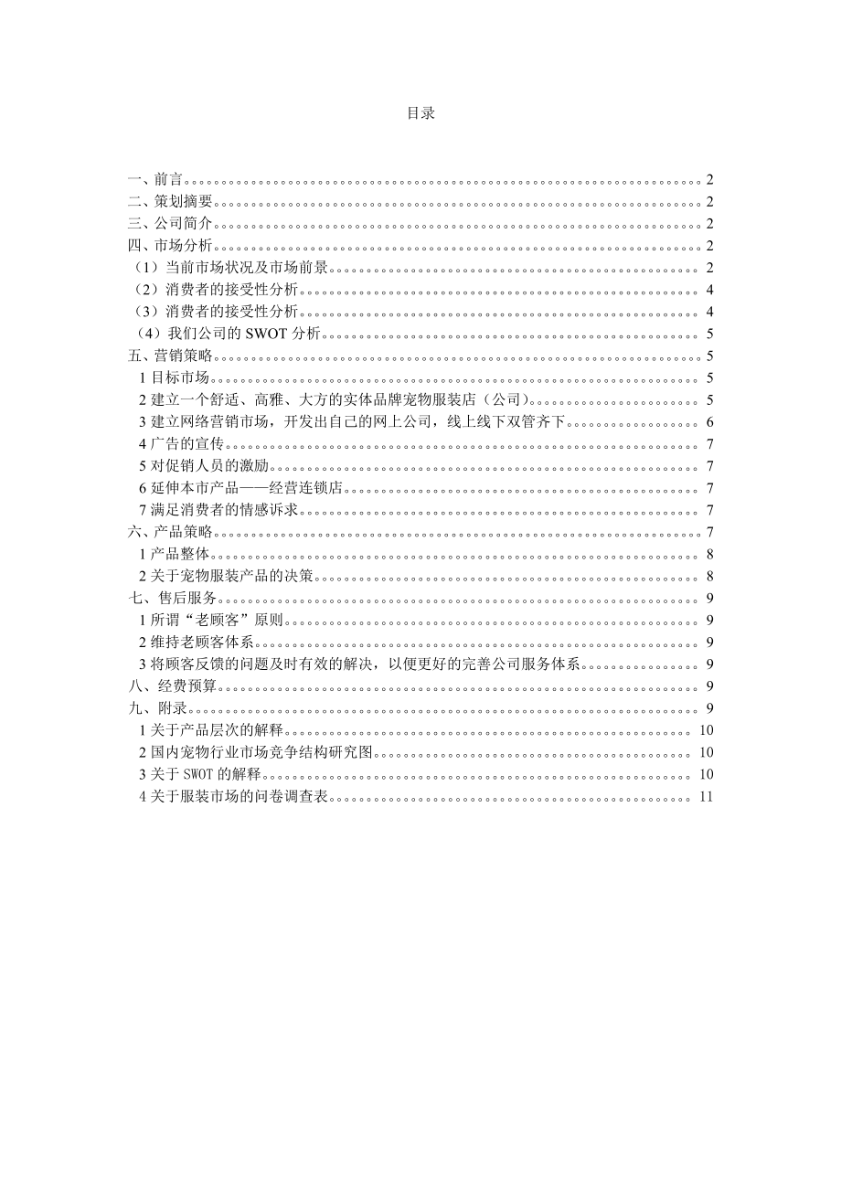 宠物服装用品实体专卖店营销策划书.doc_第2页