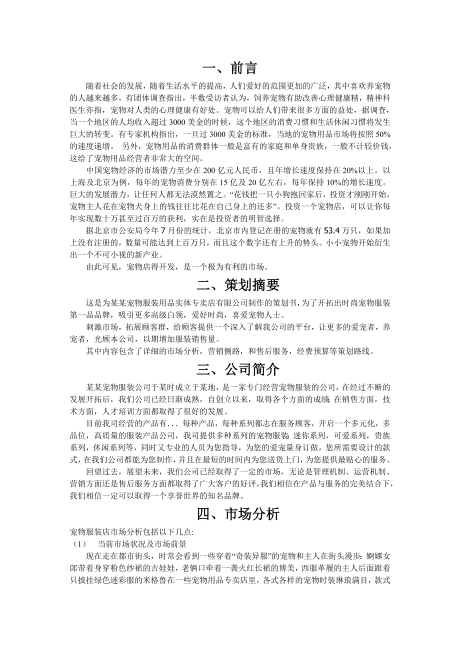 宠物服装用品实体专卖店营销策划书.doc_第3页