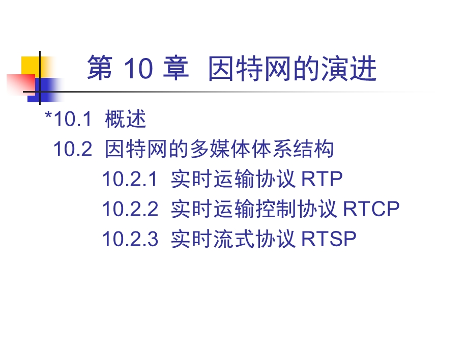 因特网的演进课件.ppt_第2页