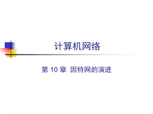 因特网的演进课件.ppt