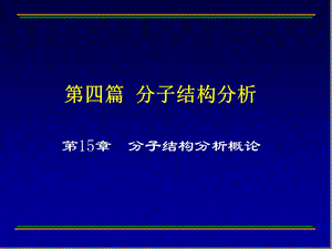 分子结构分析概论详解课件.ppt