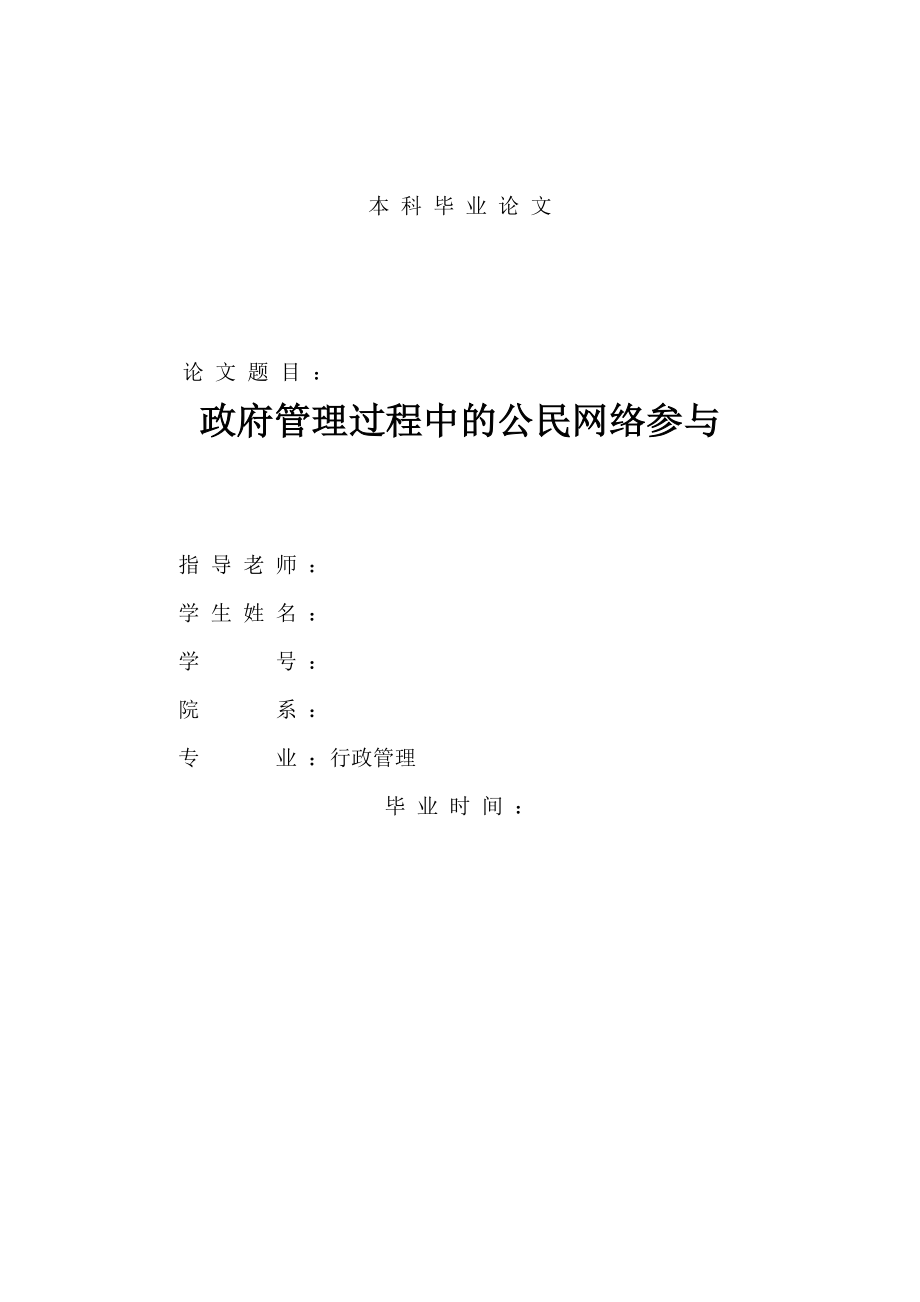 政府管理过程中的公民网络参与.doc_第1页