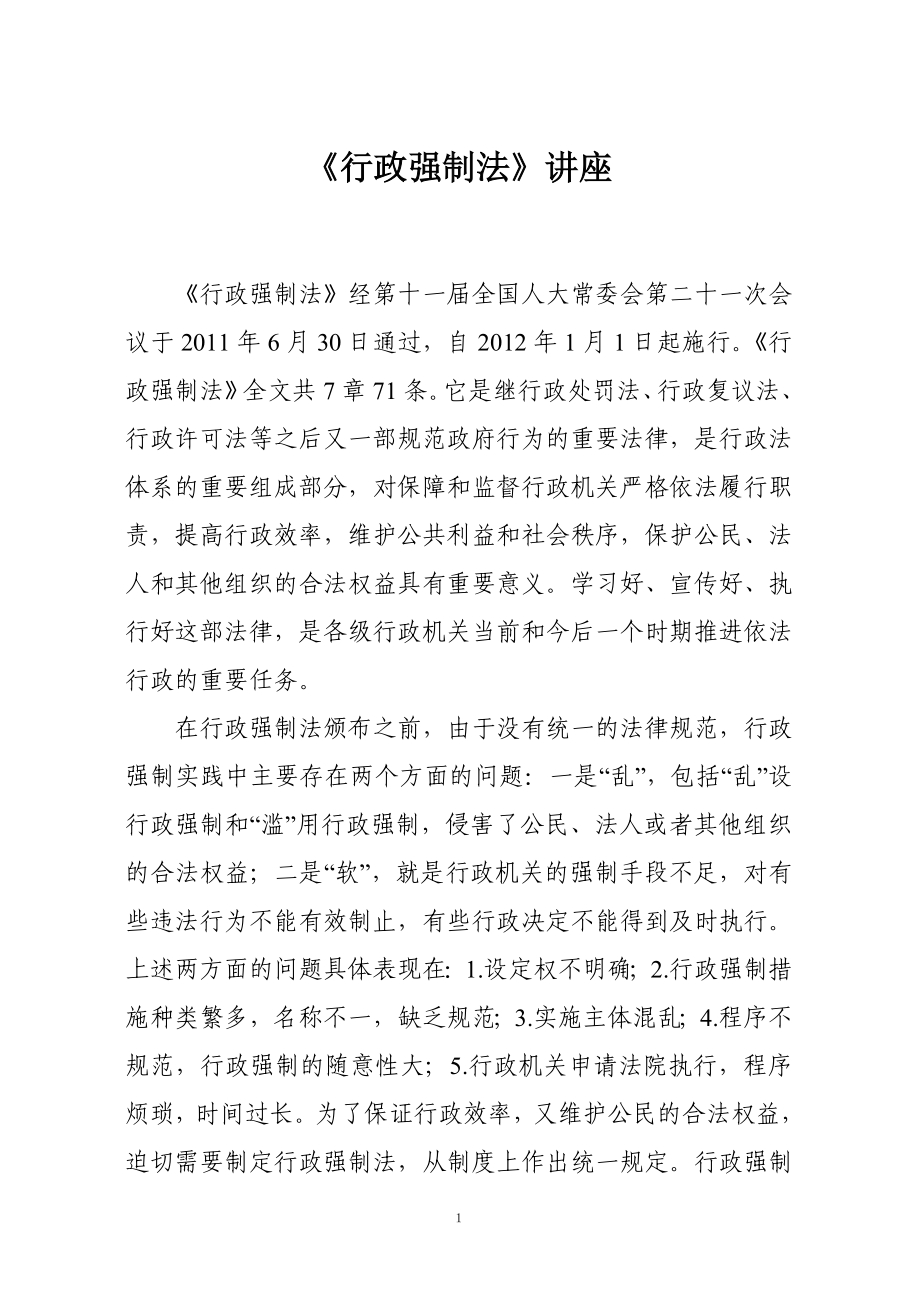 《行政强制法》系统讲座.doc_第1页