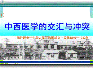 中西医学的交汇与冲突-医学ppt课件.ppt