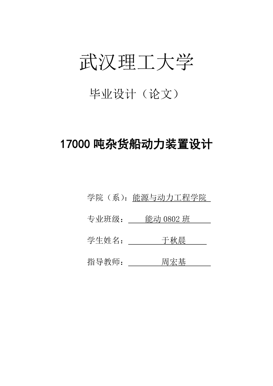 27000dwt杂货船动力装置设计.doc_第1页