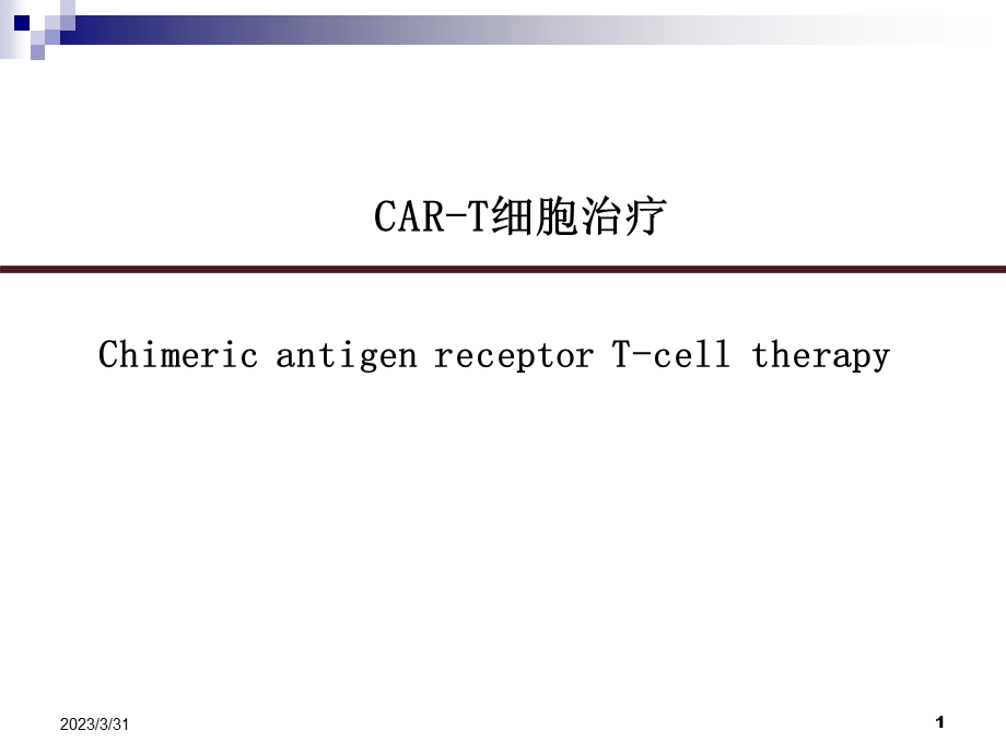 CAR-T细胞治疗参考ppt课件.ppt_第1页