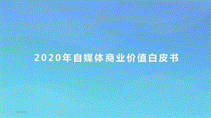 2020年自媒体商业价值白皮书课件.pptx