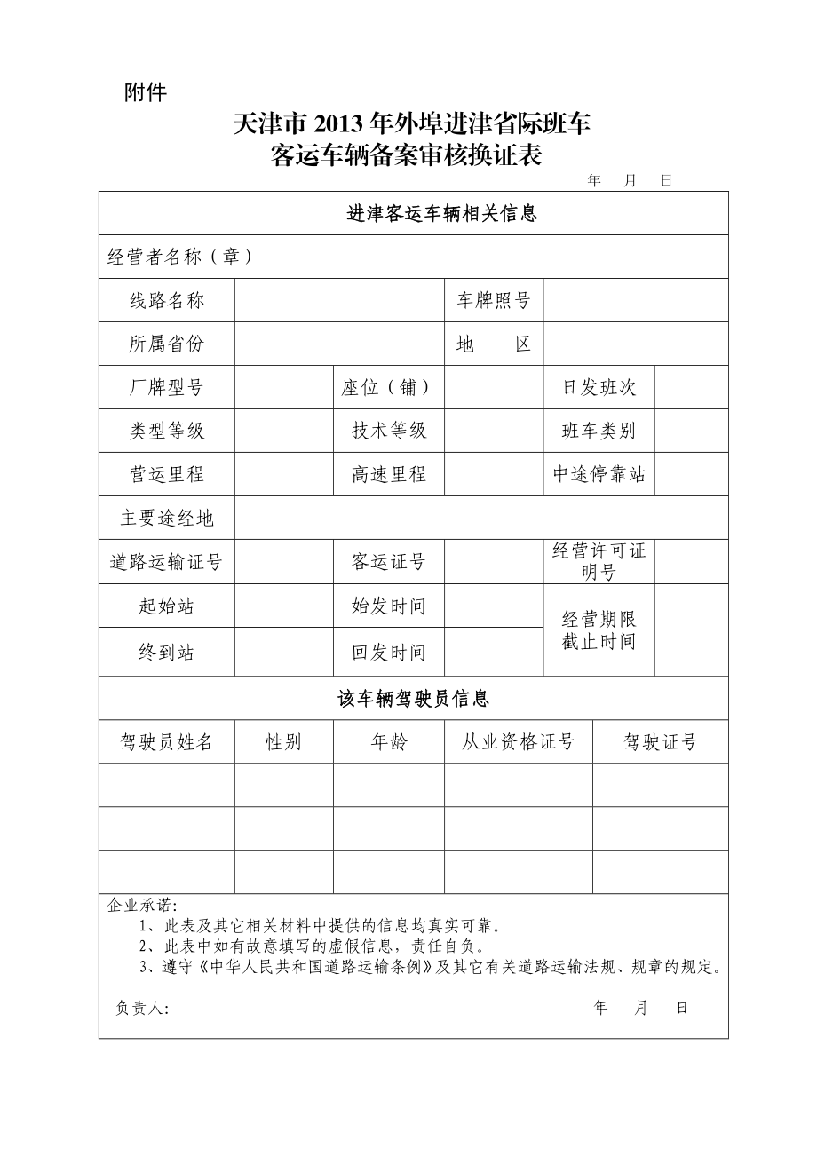 外埠进津省际班车客运车辆备案审核换证表天津市交通运输.doc_第1页