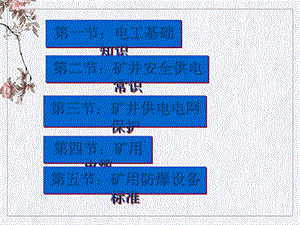 井下电工课件.ppt