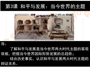 人教版选修三ppt课件：第六单元和平与发展当今世界的主题.ppt