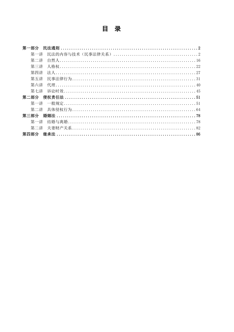 司法考试系统强化班《民法》讲义.doc_第1页