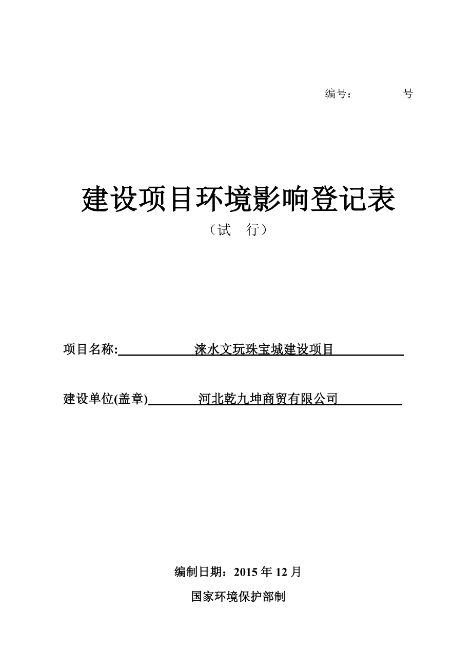 环境影响评价报告公示：文玩珠宝城登记表环评报告.doc_第1页