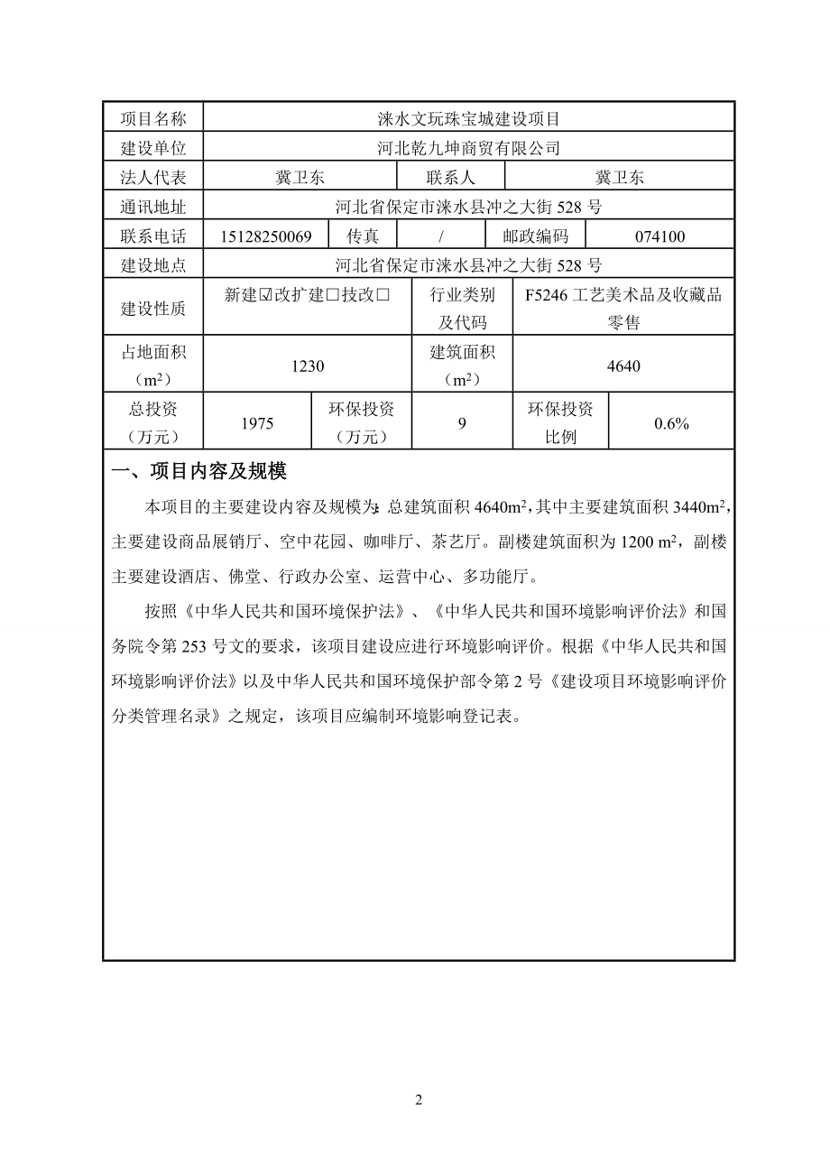 环境影响评价报告公示：文玩珠宝城登记表环评报告.doc_第3页