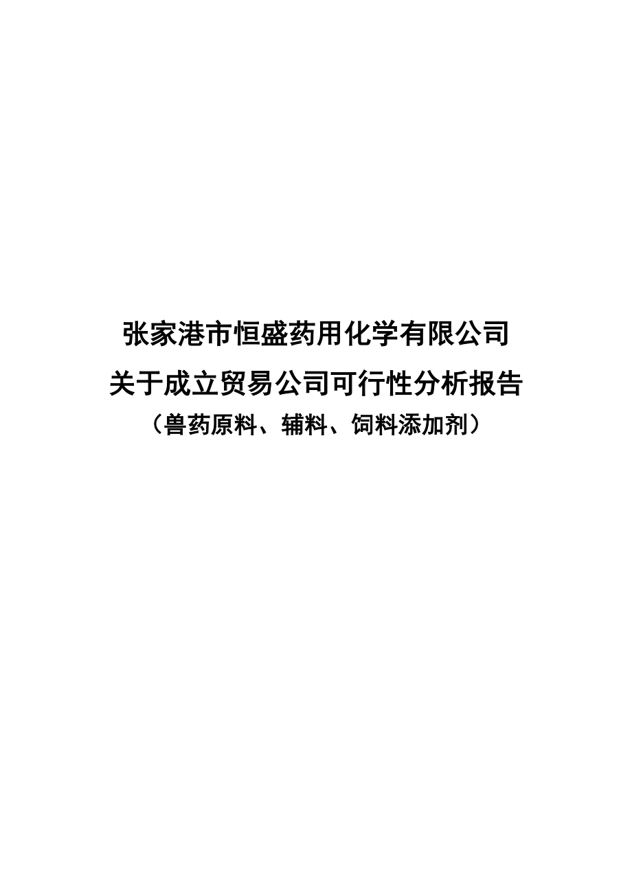 [法律资料]成立贸易公司可行性分析报告.doc_第1页