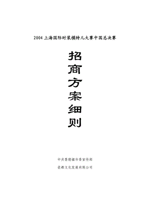 2004上海国际时装模特儿大赛招商手册.doc