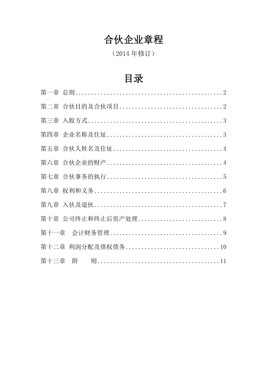 合伙企业章程.doc_第1页