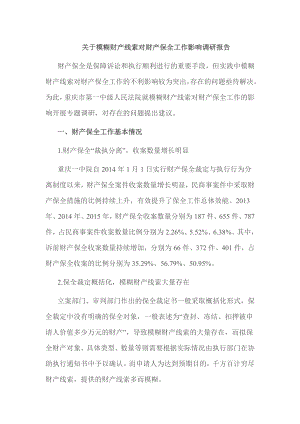 关于模糊财产线索对财产保全工作影响调研报告.doc