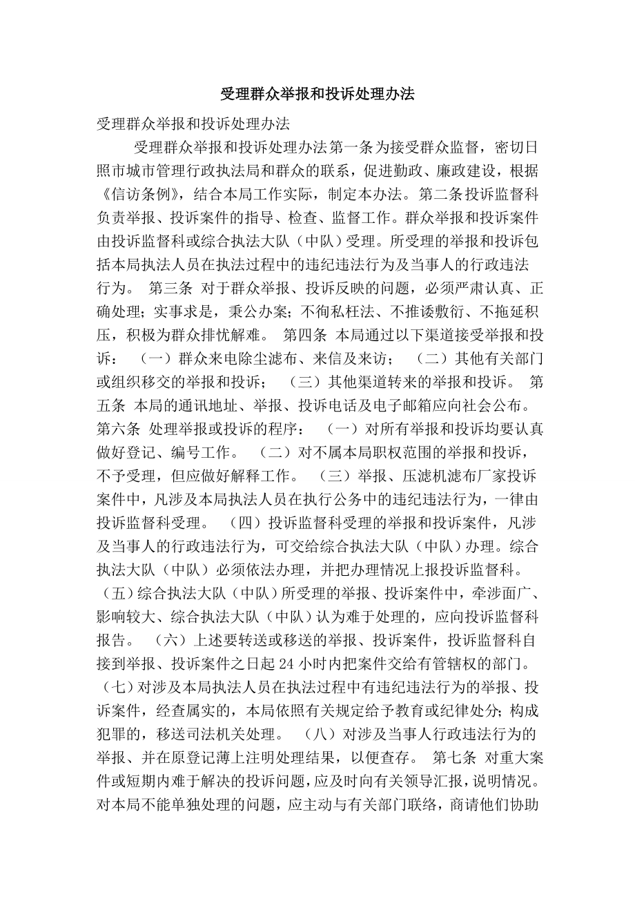 受理群众举报和投诉处理办法.doc_第1页