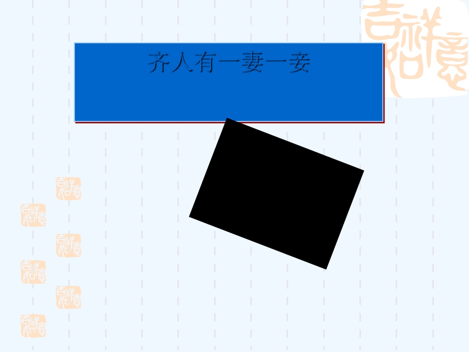 人教版高三语文《孟子齐人有一妻一妾》公开课教学ppt课件.ppt_第1页