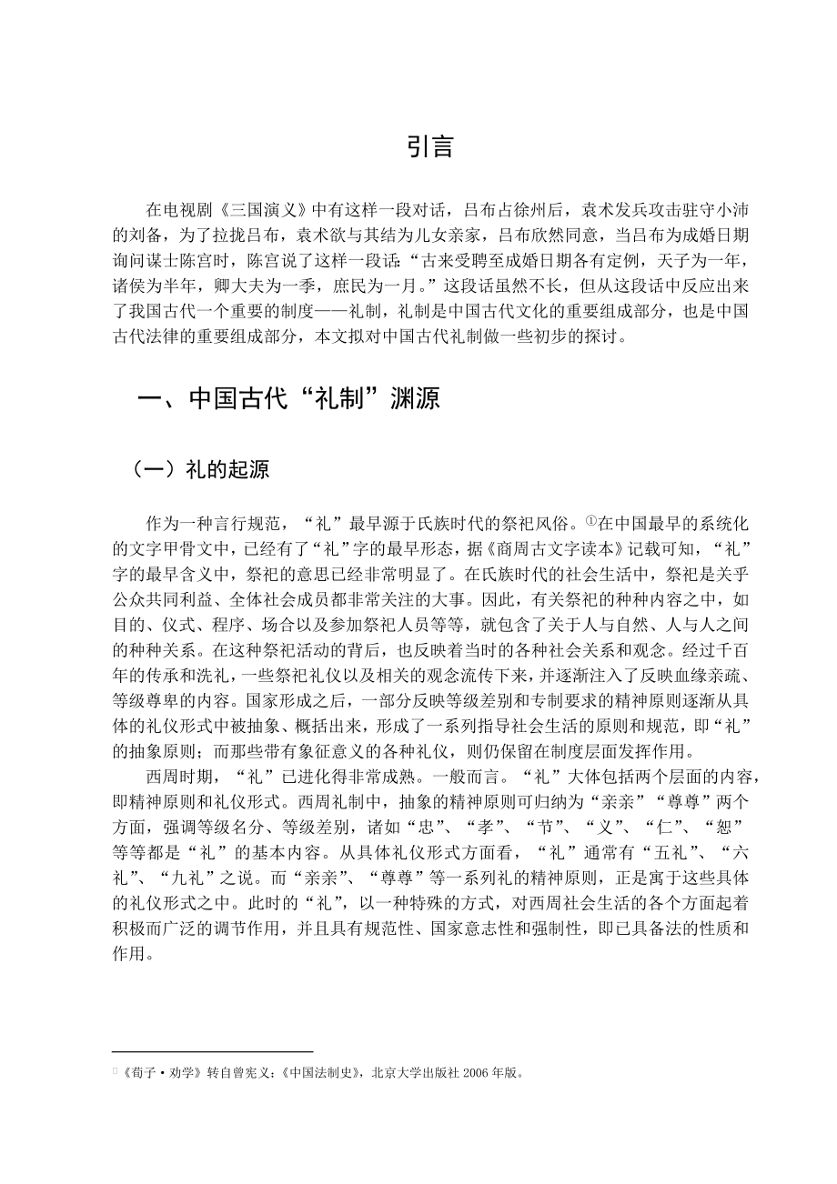 中国古代婚姻家庭立法中的礼制原则法制史毕业论文.doc_第3页