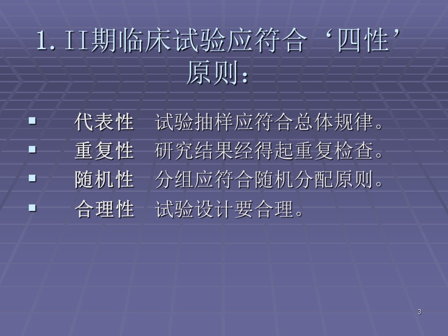 期临床试验参考ppt课件.ppt_第3页