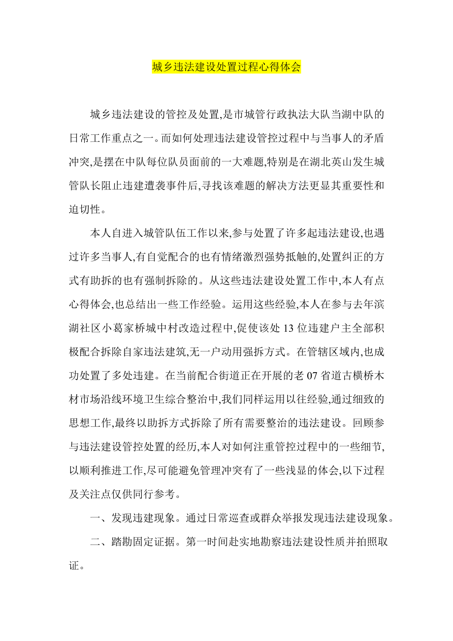 城乡违法建设处置过程心得体会.doc_第1页