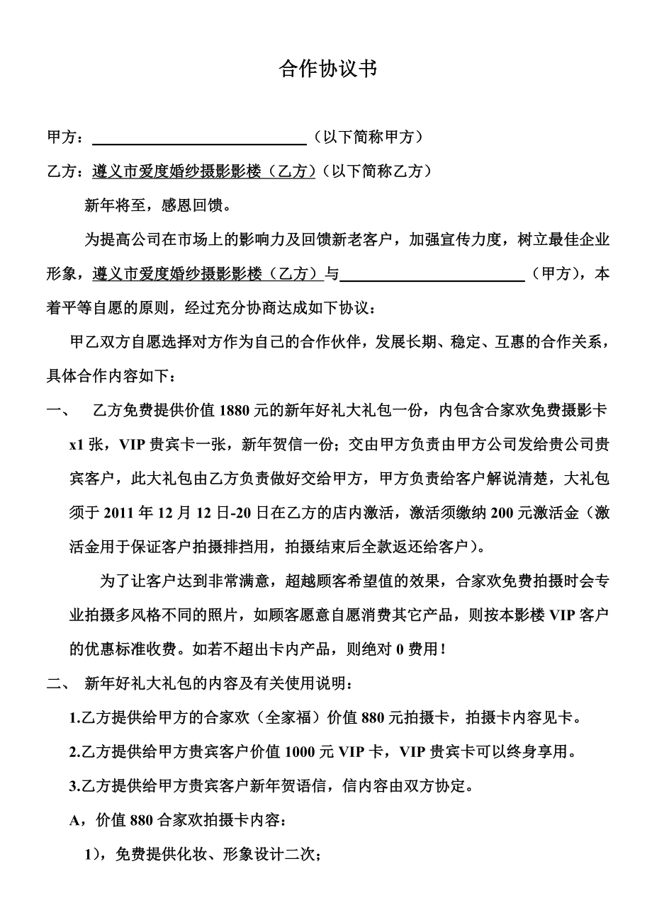 摄影影楼与其它单位计划合作协议书.doc_第1页