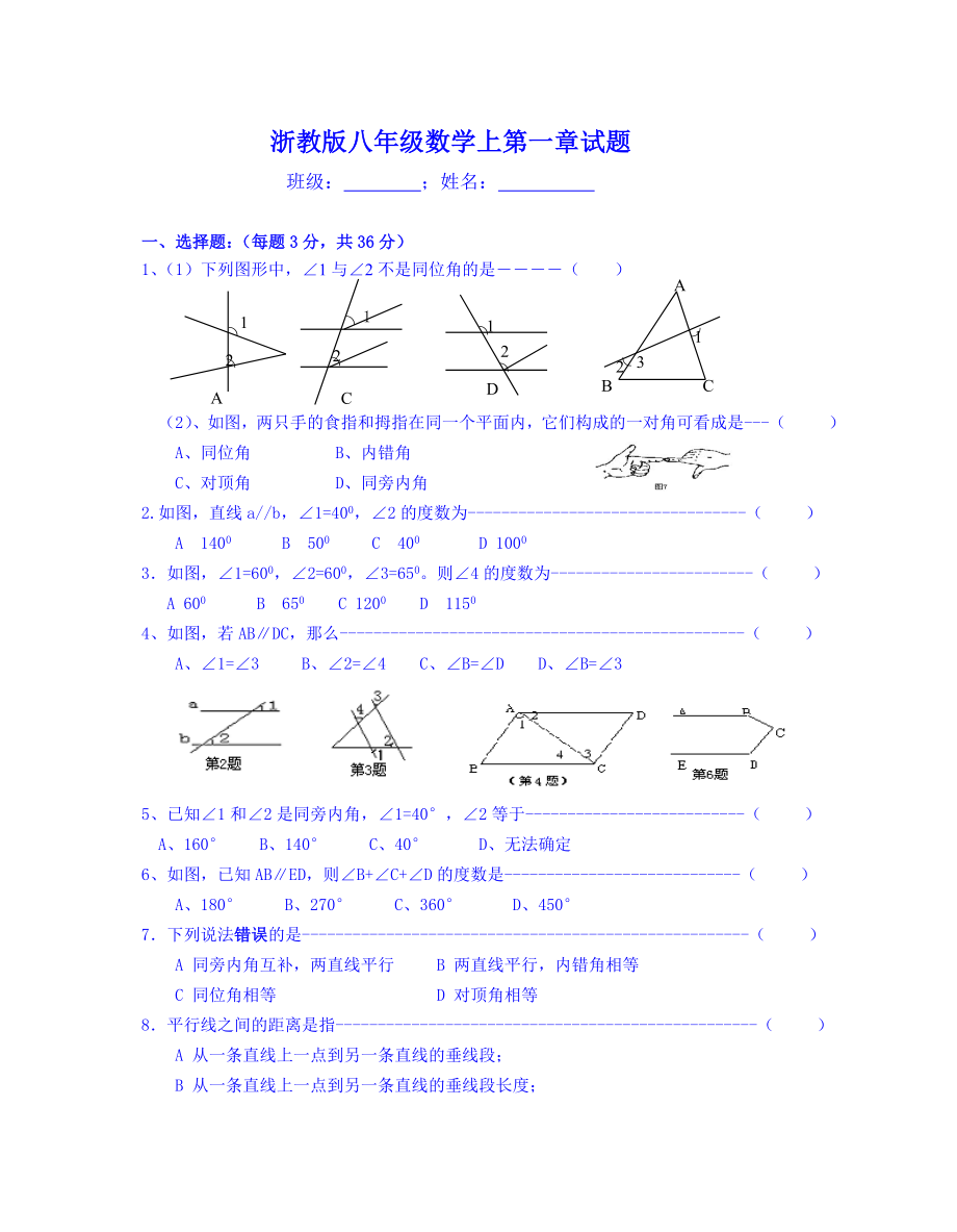 浙教版八级数学上第一章试题卷走过路过不要错过哟.doc_第1页