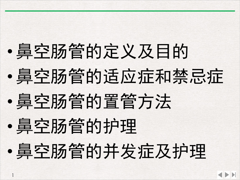 鼻肠管的护理优质ppt课件.pptx_第1页